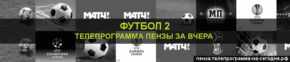 Телепрограмма за вчера канала Футбол 2, Пенза
