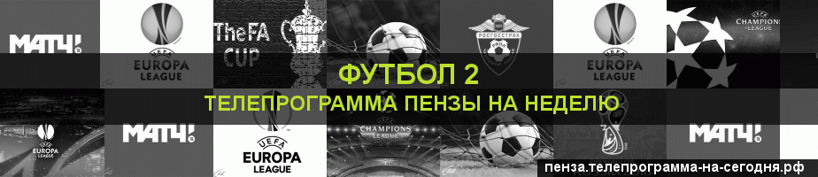Телепрограмма на неделю канала Футбол 2, Пенза
