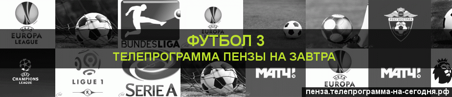 Телепрограмма на завтра канала Футбол 3, Пенза