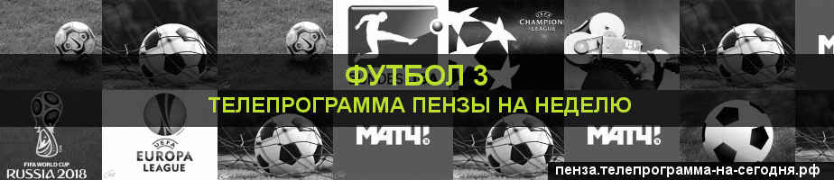 Телепрограмма на неделю канала Футбол 3, Пенза