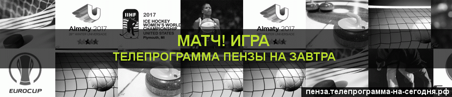 Телепрограмма на завтра канала Игра, Пенза
