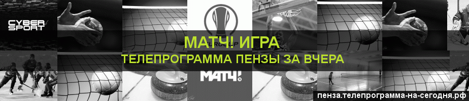 Телепрограмма за вчера канала Игра, Пенза