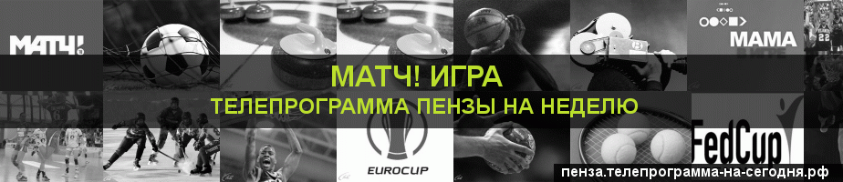 Телепрограмма на неделю канала Игра, Пенза