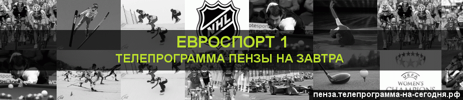 Телепрограмма на завтра канала Евроспорт 1, Пенза