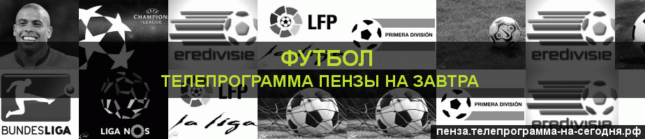 Телепрограмма на завтра канала Футбол, Пенза
