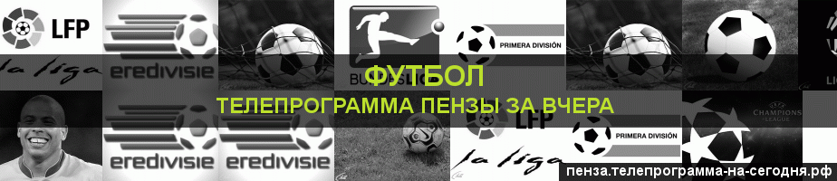 Телепрограмма за вчера канала Футбол, Пенза
