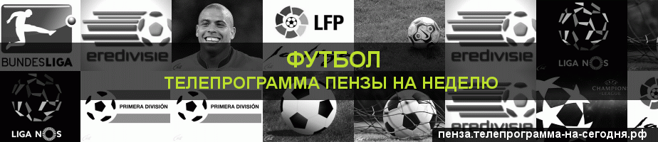 Телепрограмма на неделю канала Футбол, Пенза